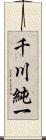 千川純一 Scroll