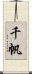 千帆 Scroll