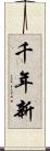 千年新 Scroll