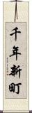 千年新町 Scroll