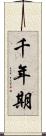 千年期 Scroll