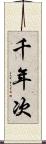 千年次 Scroll