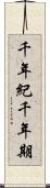 千年紀 Scroll
