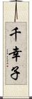 千幸子 Scroll
