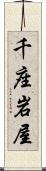 千座岩屋 Scroll