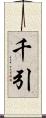 千引 Scroll