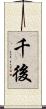 千後 Scroll