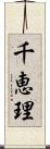 千恵理 Scroll