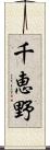 千恵野 Scroll