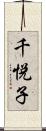 千悦子 Scroll