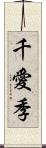 千愛季 Scroll