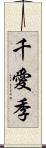 千愛季 Scroll