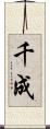千成 Scroll