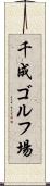 千成ゴルフ場 Scroll