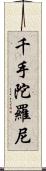 千手陀羅尼 Scroll