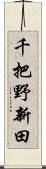 千把野新田 Scroll