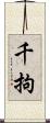 千拘 Scroll