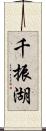 千振湖 Scroll