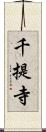 千提寺 Scroll