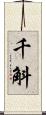 千斛 Scroll