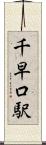 千早口駅 Scroll