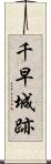千早城跡 Scroll