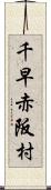 千早赤阪村 Scroll