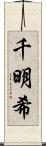 千明希 Scroll