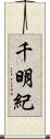 千明紀 Scroll