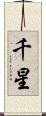 千星 Scroll