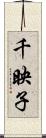 千映子 Scroll