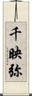 千映弥 Scroll