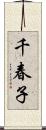 千春子 Scroll