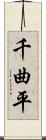 千曲平 Scroll