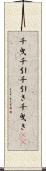 千曳 Scroll