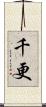 千更 Scroll