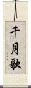 千月歌 Scroll