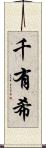 千有希 Scroll