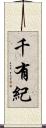 千有紀 Scroll