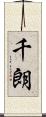 千朗 Scroll