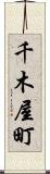 千木屋町 Scroll