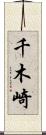 千木崎 Scroll