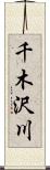 千木沢川 Scroll