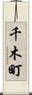 千木町 Scroll