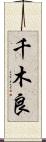 千木良 Scroll