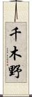 千木野 Scroll