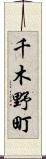 千木野町 Scroll