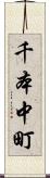千本中町 Scroll