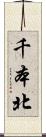 千本北 Scroll