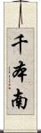 千本南 Scroll